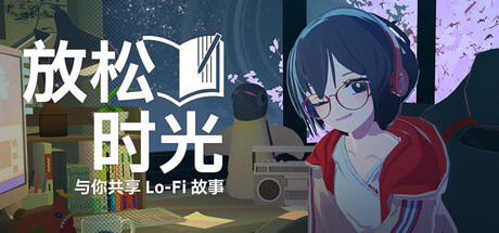 放松时光 与你共享Lo-Fi故事（Chill with You Lo-Fi Story）免安装中文版